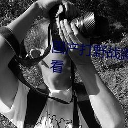 国产打野战在线播放,热血激战,在线观看,畅享竞技盛宴